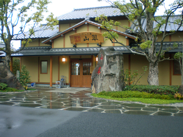 家族温泉山翠 家族温泉山翠