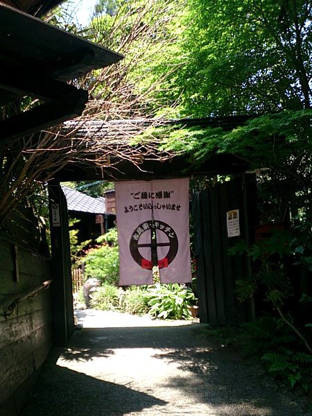 古民家キッチン　四季の膳