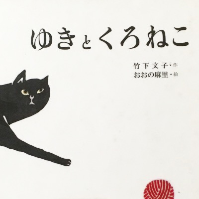 ゆきとくろねこ